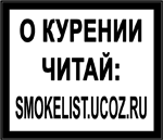 Весёлая минздравка: О курении читай: smokelist ucoz.ru