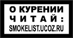 Весёлая минздравка: О курении читай: smokelist ucoz.ru